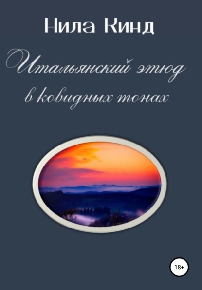 Итальянский этюд в ковидных тонах — Нила Кинд