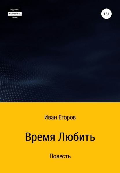 Время любить — Иван Егоров