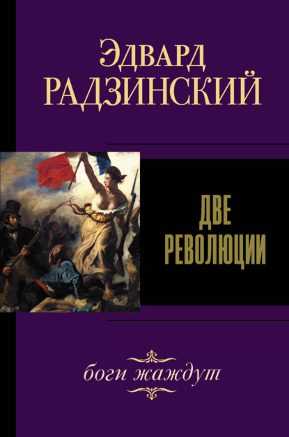 Две революции — Эдвард Радзинский