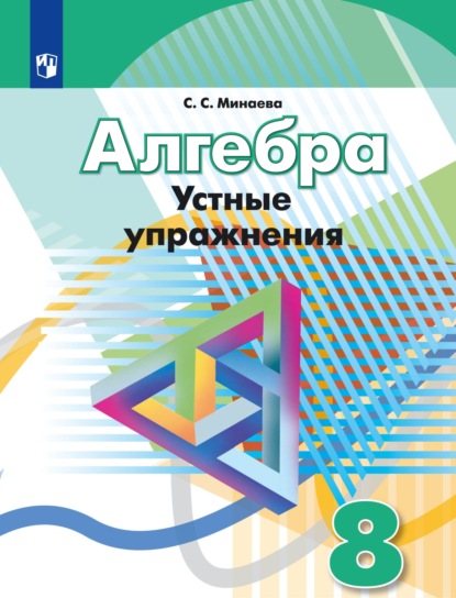 Алгебра. Устные упражнения. 8 класс — С. С. Минаева