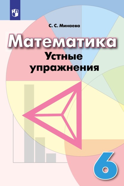 Математика. Устные упражнения. 6 класс - С. С. Минаева