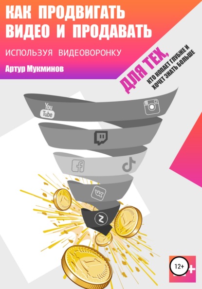 Как продвигать видео и продавать, используя видеоворонку - Артур Мукминов