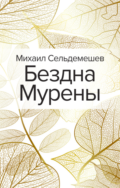 Бездна Мурены — Михаил Сельдемешев