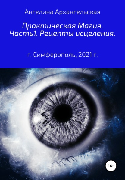 Практическая магия. Часть 1. Рецепты исцеления — Ангелина Архангельская