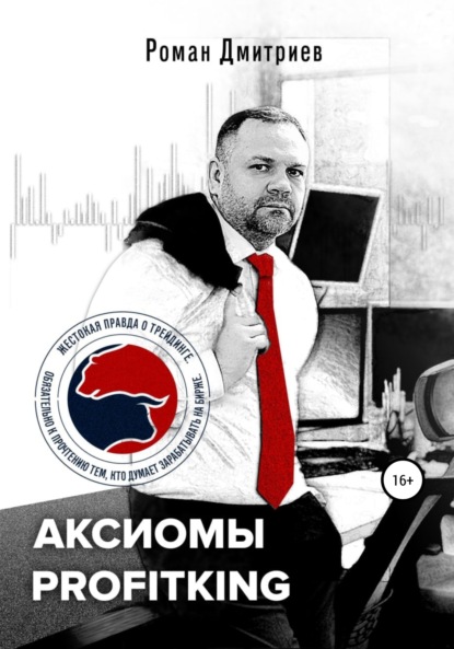 Аксиомы ProfitKing — Роман Дмитриев