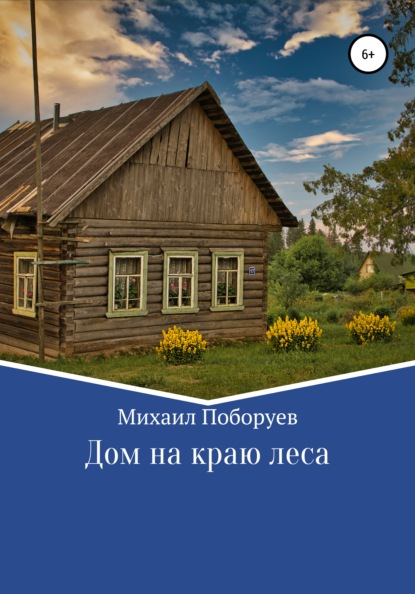 Дом на краю леса — Михаил Владимирович Поборуев