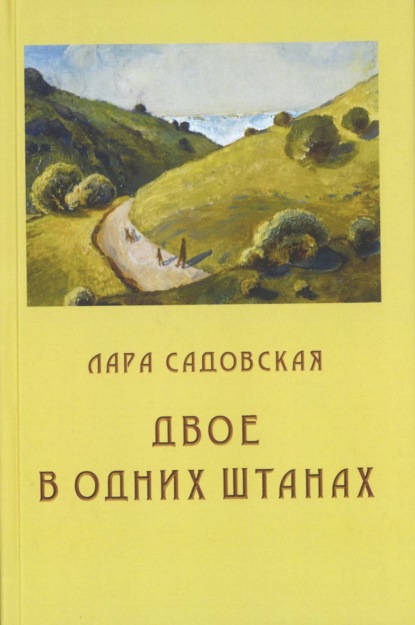 Двое в одних штанах — Лара Садовская