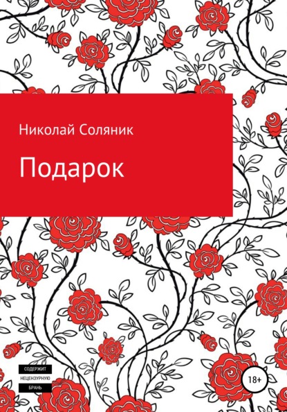 Подарок - Николай Соляник