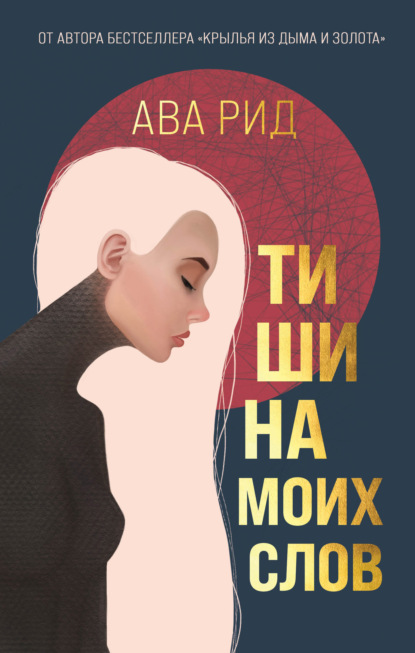 Тишина моих слов — Ава Рид