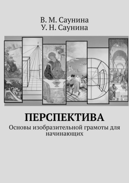 Перспектива. Основы изобразительной грамоты для начинающих - В. М. Саунина