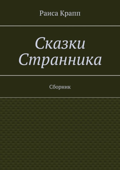 Сказки Странника. Сборник - Раиса Крапп