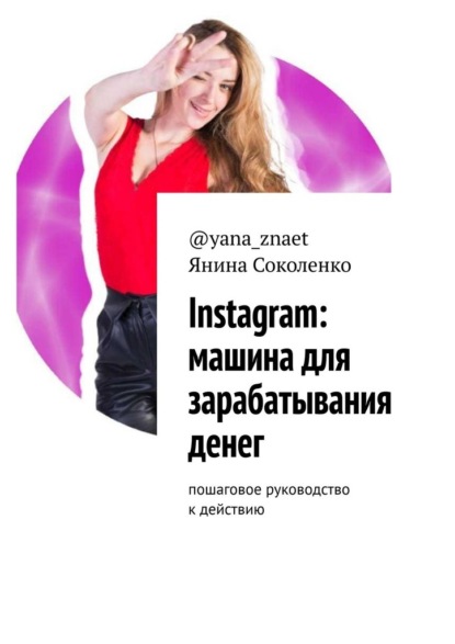 Instagram: машина для зарабатывания денег. Пошаговое руководство к действию — Янина Соколенко @yana_znaet