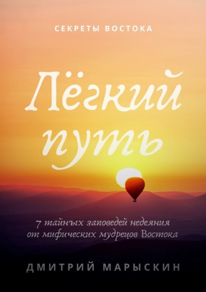 Лёгкий путь. 7 тайных заповедей недеяния от мифических мудрецов Востока — Дмитрий Марыскин