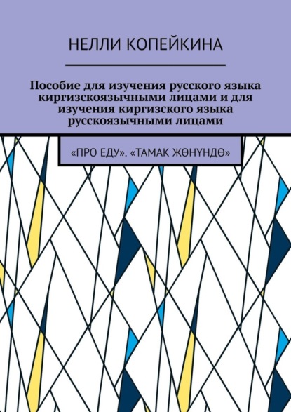 Пособие для изучения русского языка киргизскоязычными лицами и для изучения киргизского языка русскоязычными лицами. «Про еду». «Тамак жөнүндө» — Нелли Копейкина