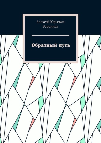 Обратный путь - Алексей Юрьевич Вороница