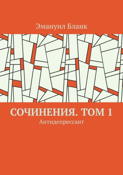 Сочинения. Том 1. Антидепрессант — Эмануил Бланк