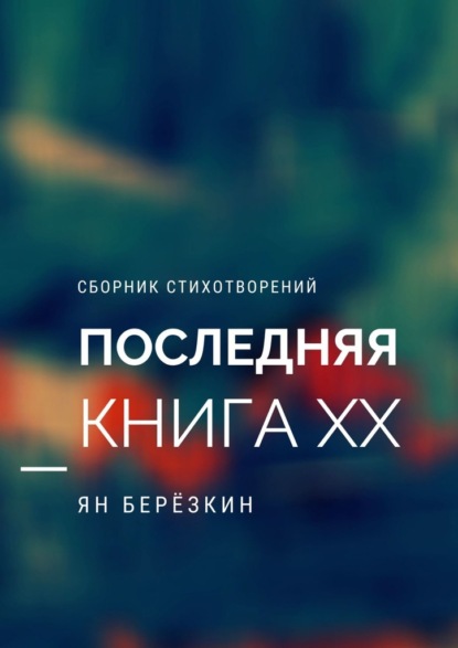 ПОСЛЕДНЯЯ КНИГА ХХ - Ян Березкин