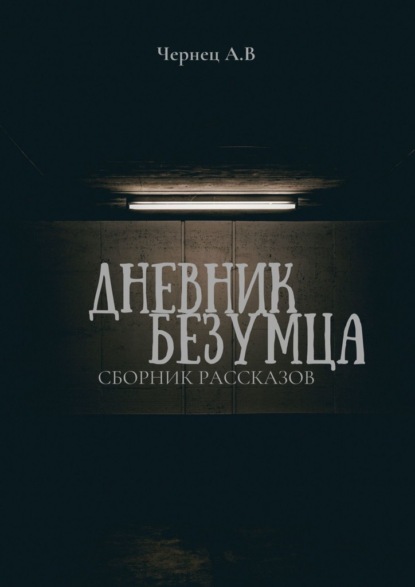 Дневник Безумца — Александр Чернец