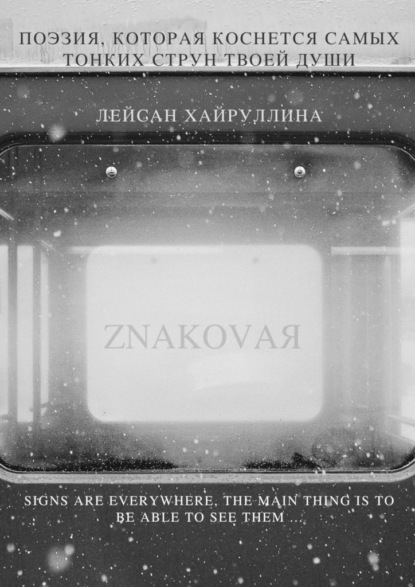 ZNAKOVAЯ - Лейсан Хайруллина