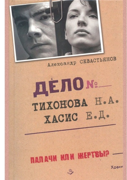 Дело Тихонова – Хасис - Александр Севастьянов