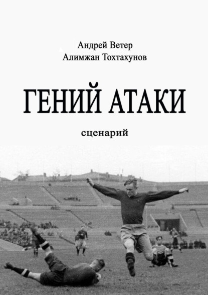 Гений атаки. Сценарий - Андрей Ветер