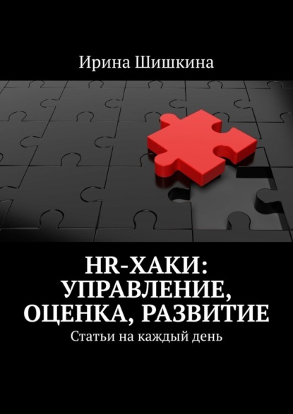 HR-хаки: управление, оценка, развитие. Статьи на каждый день — Ирина Шишкина