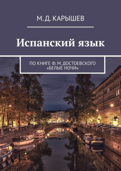 Испанский язык. По книге Ф. М. Достоевского «Белые ночи» - М. Д. Карышев