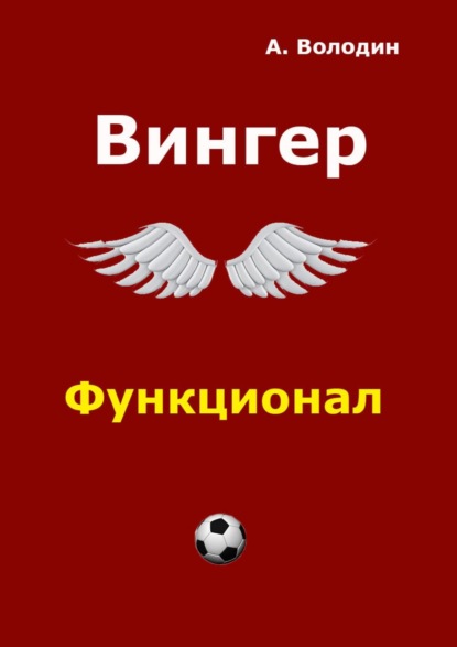 Вингер — Александр Володин