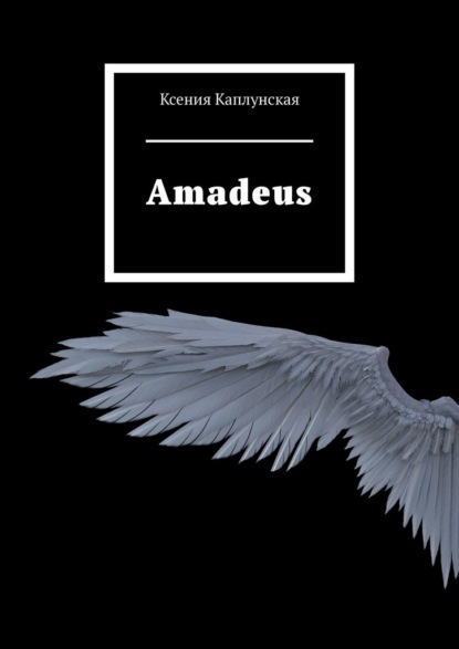 Amadeus — Ксения Каплунская