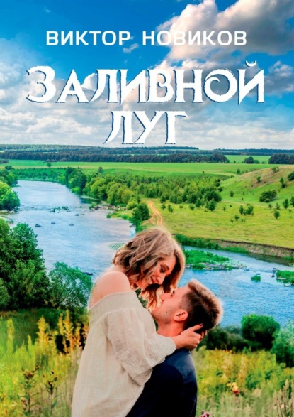 Заливной луг - Виктор Новиков