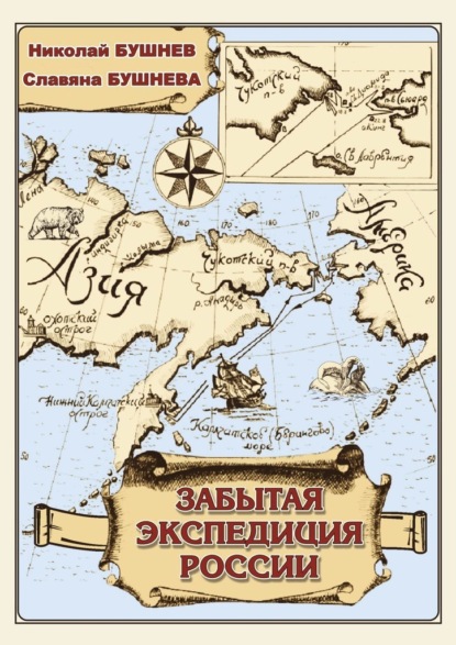 Забытая экспедиция России — Славяна Николаевна Бушнева