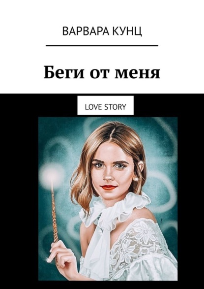 Беги от меня. Love story — Варвара Кунц