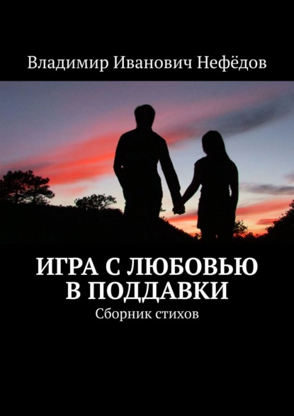 Игра с любовью в поддавки. Сборник стихов - Владимир Иванович Нефёдов