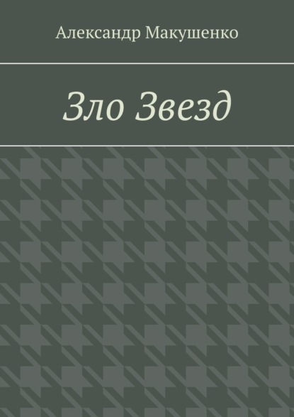 Зло Звезд - Александр Макушенко