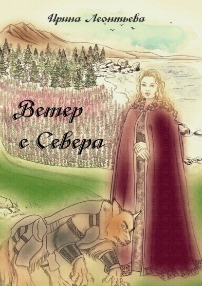 Ветер с Севера — Ирина Леонтьева