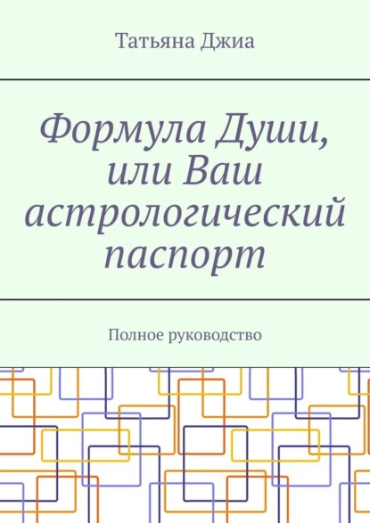 Формула Души, или Ваш астрологический паспорт. Полное руководство — Татьяна Джиа