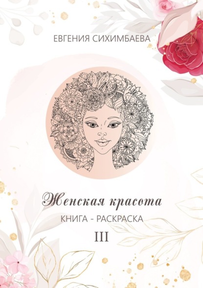 Книга-раскраска: Женская красота III - Евгения Сихимбаева