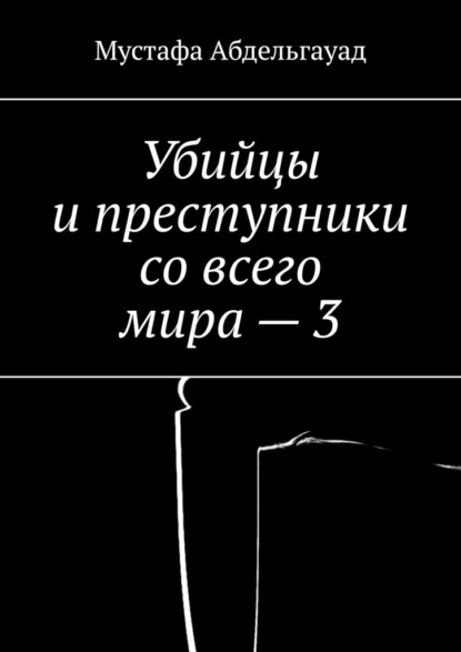 Убийцы и преступники со всего мира – 3 — Мустафа Абдельгауад