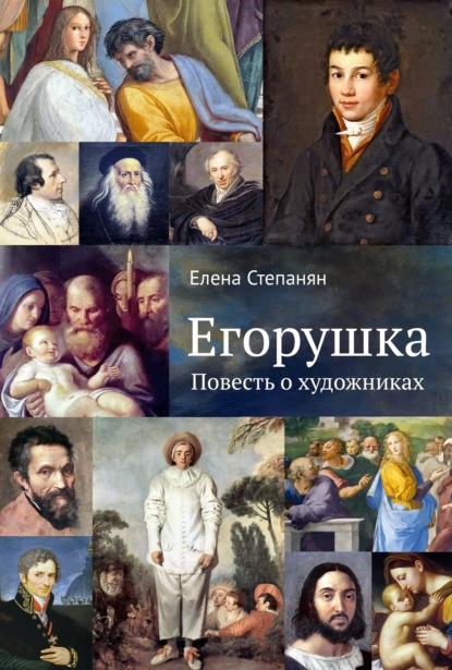 Егорушка. Повесть о художниках - Елена Степанян