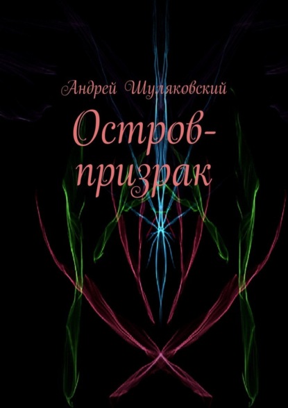 Остров-призрак - Андрей Шуляковский