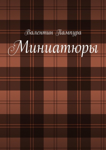 Миниатюры — Валентин Пампура