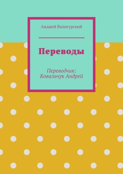 Переводы. Переводчик: Ковальчук Андрей - Анджей Валигурский