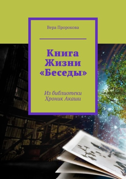 Книга Жизни «Беседы». Из библиотеки Хроник Акаши — Вера Пророкова