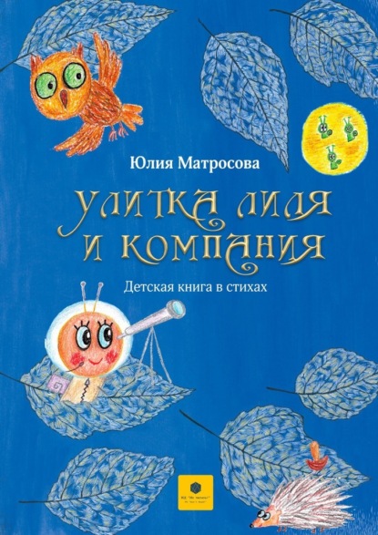 Улитка Лиля и компания - Юлия Матросова