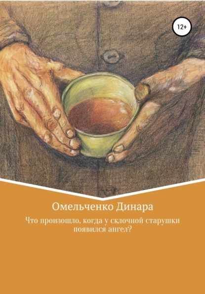 Что произошло, когда у склочной старушки появился ангел? - Динара Александровна Омельченко