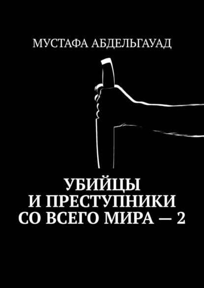 Убийцы и преступники со всего мира – 2 - МУСТАФА АБДЕЛЬГАУАД