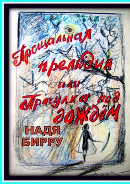 Прощальная прелюдия, или Прогулка под дождём - Надя Бирру