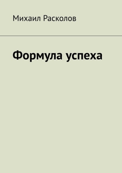 Формула успеха — Михаил Расколов