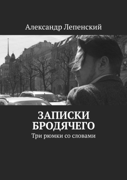 Записки бродячего. Три рюмки со словами — Александр Лепенский