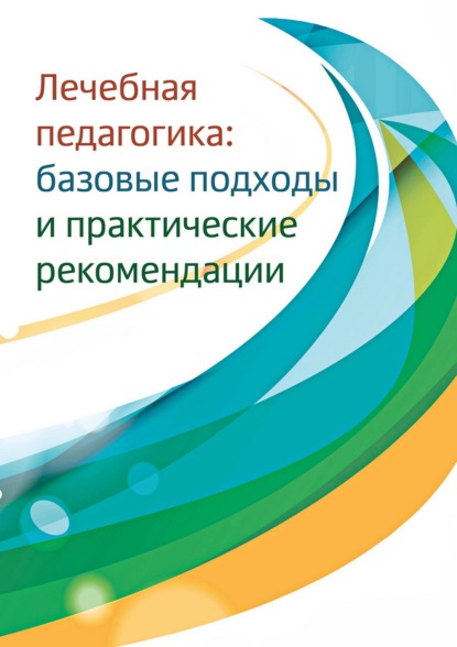 Лечебная педагогика. Базовые подходы и практические рекомендации - Сборник